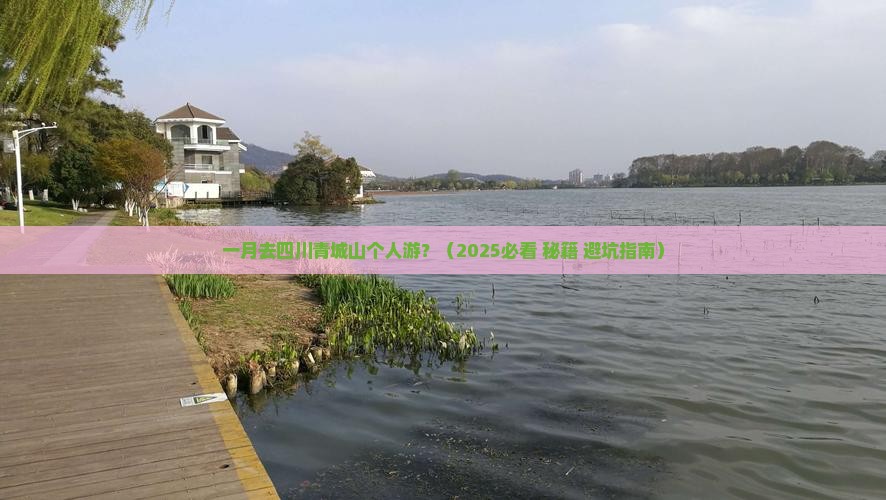 一月到四川青城山个人游