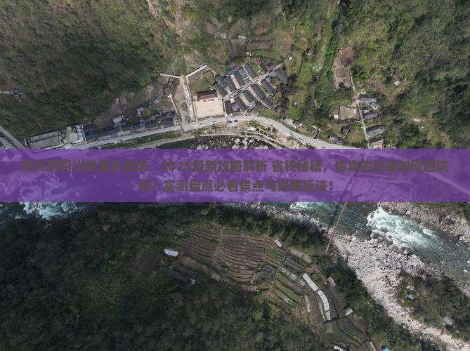 绍兴到四川黄龙必去地