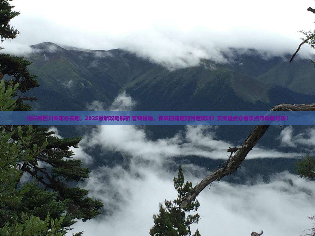 绍兴到四川黄龙必去地