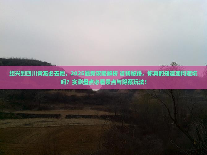 绍兴到四川黄龙必去地