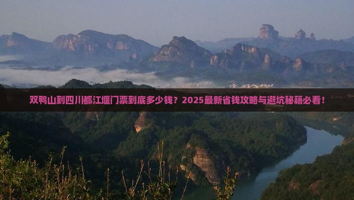 双鸭山到四川都江堰门票
