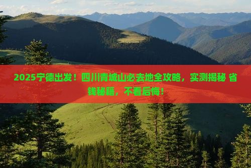 宁德到四川青城山必去地