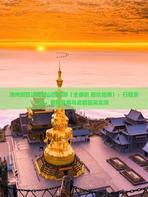 漳州到四川青城山四日游