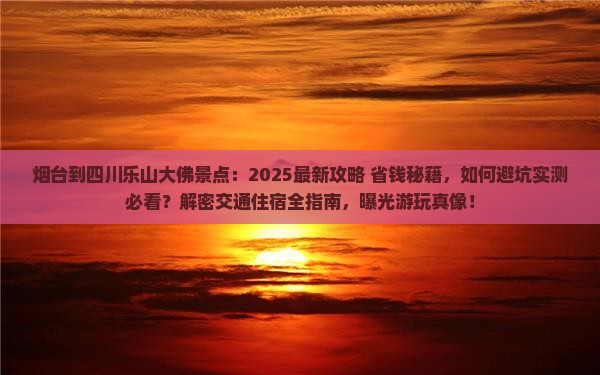 烟台到四川乐山大佛景点