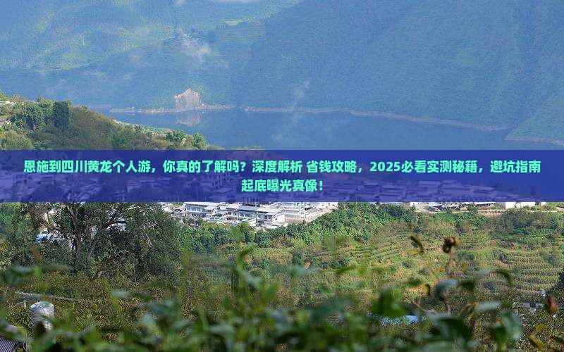 恩施到四川黄龙个人游