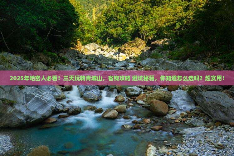 哈密到四川青城山三日游