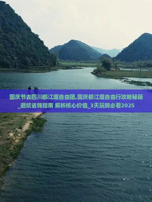 国庆节去四川都江堰自由团