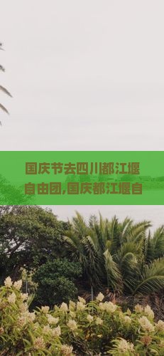 国庆节去四川都江堰自由团