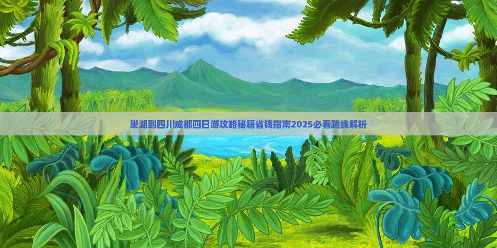 巢湖到四川成都四日游