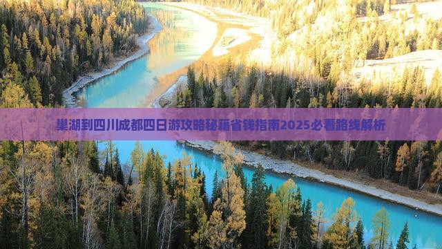 巢湖到四川成都四日游