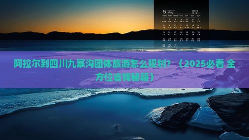 阿拉尔去四川九寨沟团体旅游