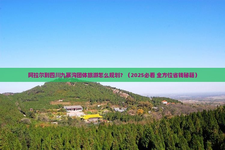 阿拉尔去四川九寨沟团体旅游