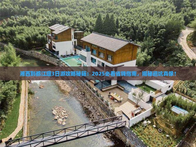 湘西到四川都江堰三日游
