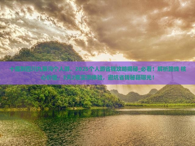 十堰到四川九寨沟个人游
