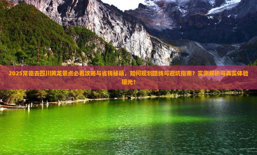 常德去四川黄龙景点