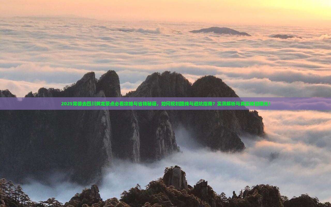 常德去四川黄龙景点