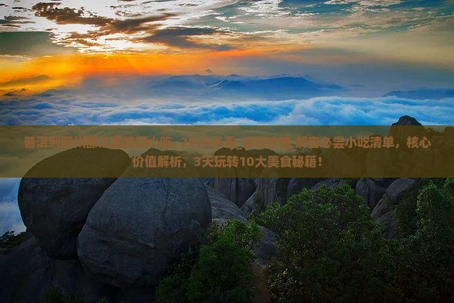 普洱到四川都江堰旅游小吃