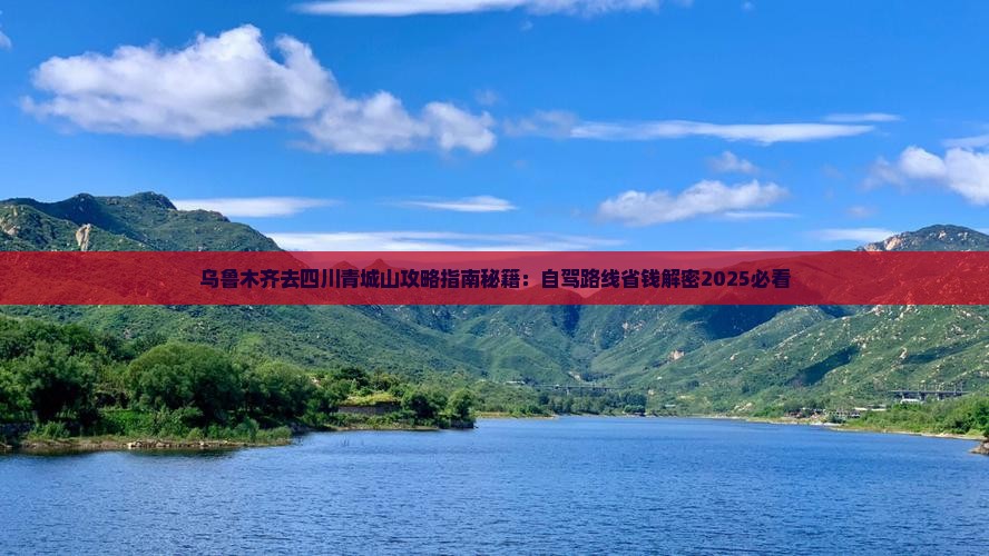 乌鲁木齐去四川青城山攻略