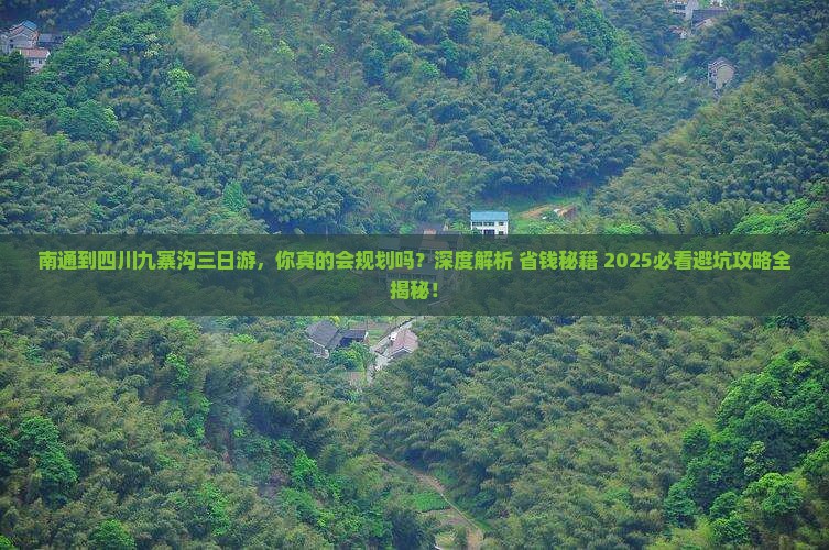 南通到四川九寨沟三日游