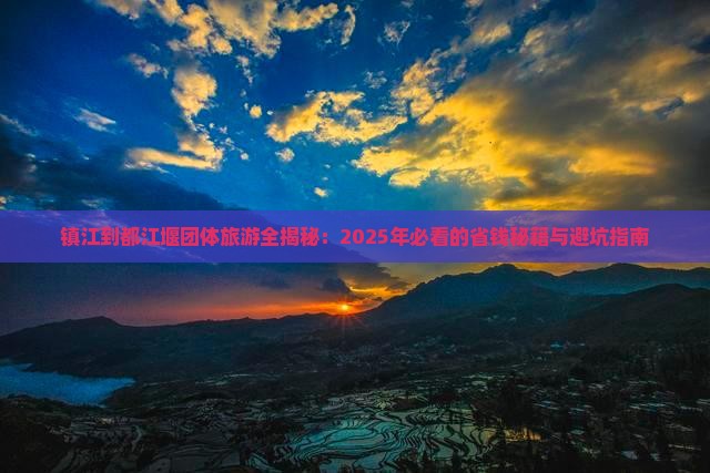 镇江到四川都江堰团体旅游