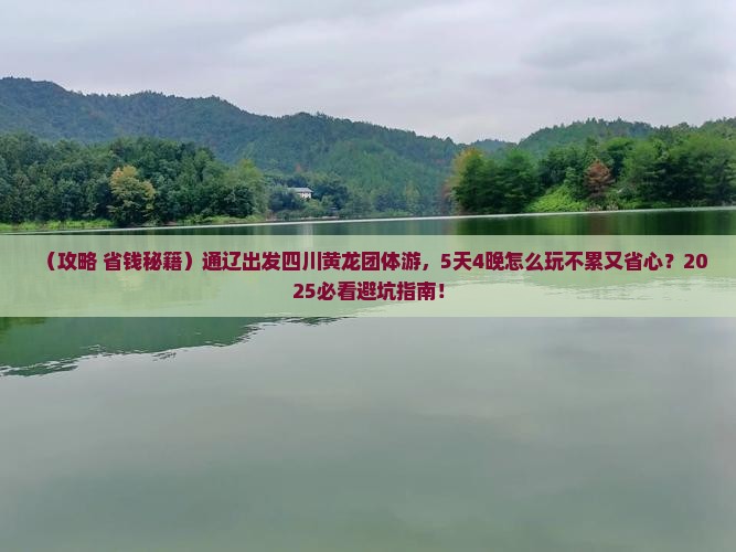 通辽到四川黄龙团体旅游