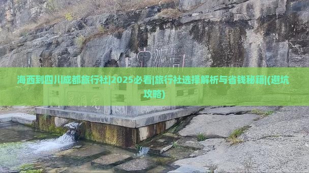 海西到四川成都旅行社