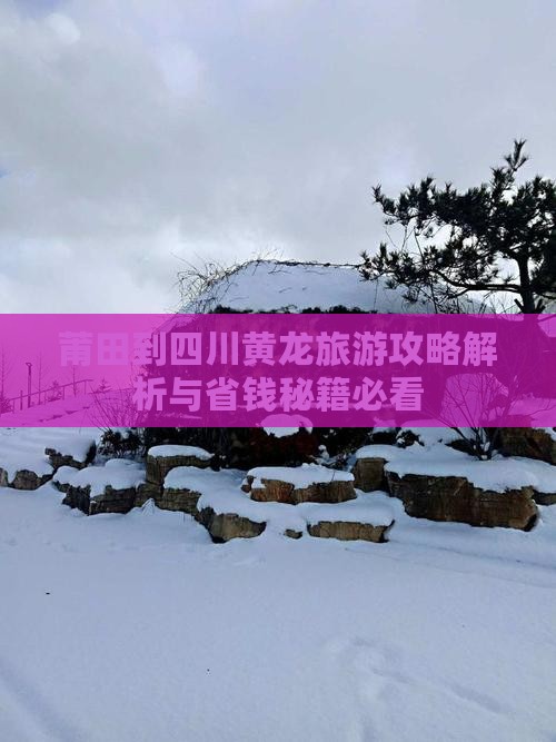 莆田到四川黄龙攻略