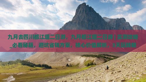 九月去四川都江堰二日游