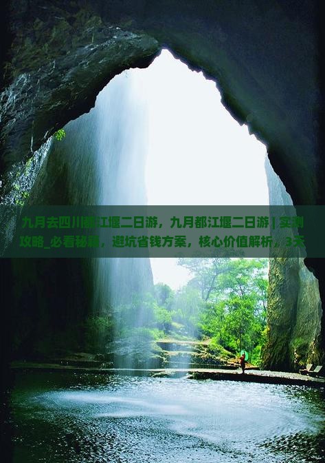 九月去四川都江堰二日游
