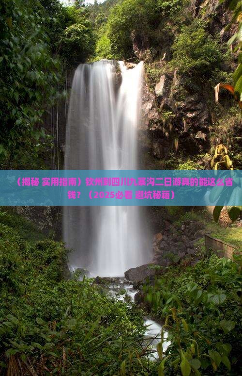 钦州到四川九寨沟二日游
