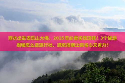 丽水去四川乐山大佛旅行社 丽水去四川乐山大佛旅行社