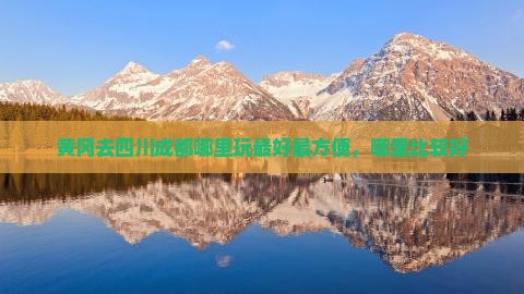 黄冈去四川成都哪里玩