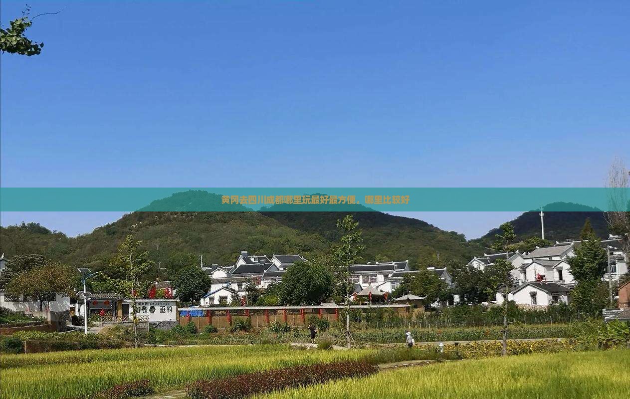 黄冈去四川成都哪里玩