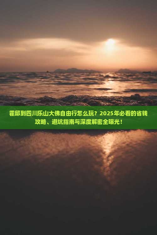 霍邱到四川乐山大佛自由行