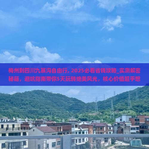 梅州到四川九寨沟自由行