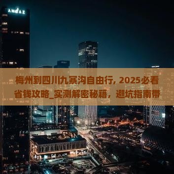 梅州到四川九寨沟自由行