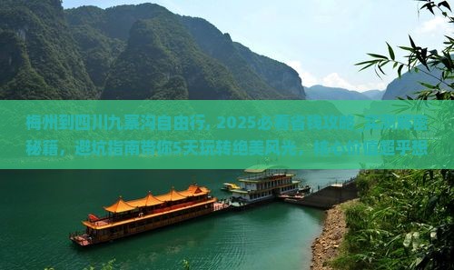 梅州到四川九寨沟自由行