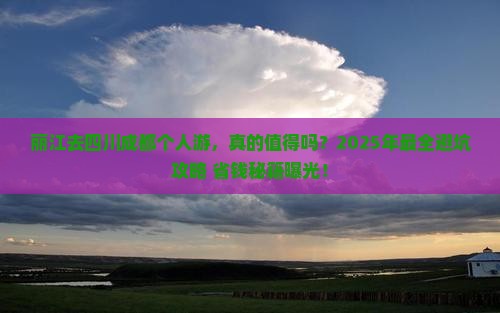 丽江去四川成都个人游