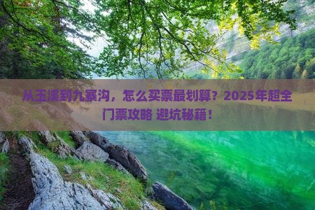 玉溪去四川九寨沟门票