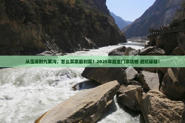 玉溪去四川九寨沟门票