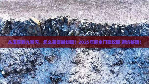 玉溪去四川九寨沟门票