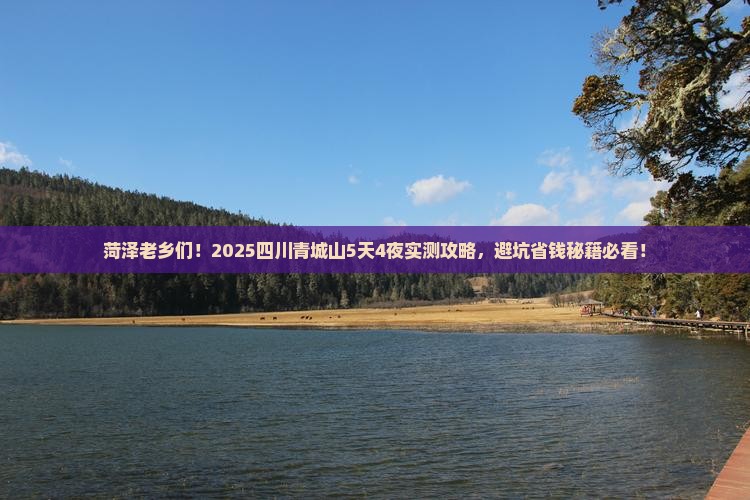 菏泽去四川青城山攻略