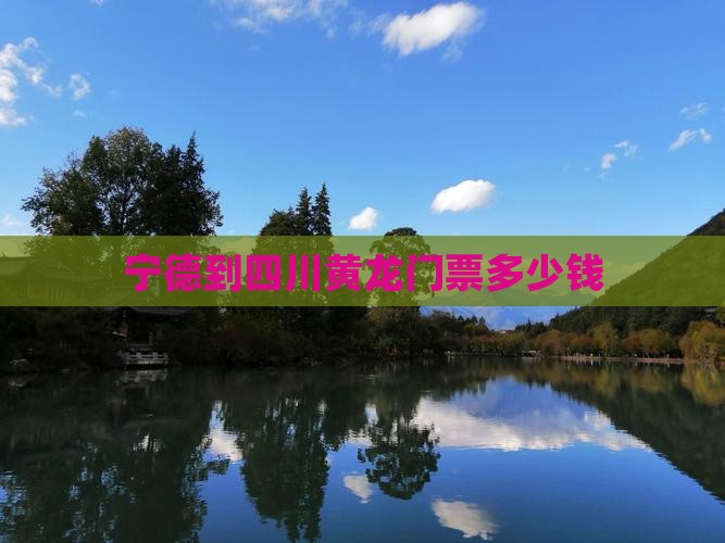 宁德到四川黄龙门票