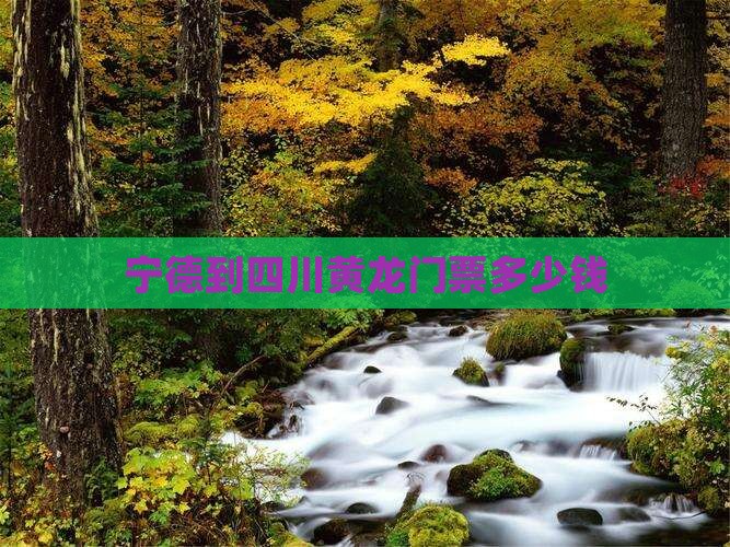 宁德到四川黄龙门票