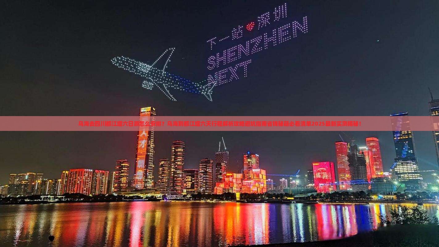 乌海去四川都江堰六日游