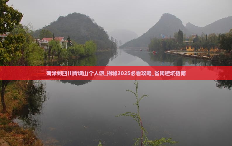 菏泽到四川青城山个人游