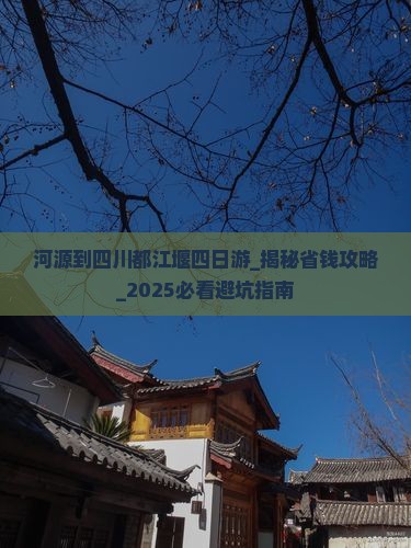 河源到四川都江堰四日游
