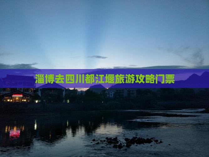 淄博去四川都江堰门票