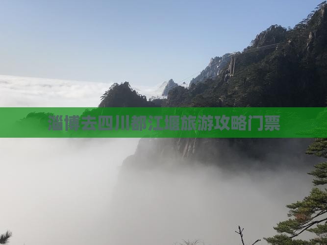淄博去四川都江堰门票