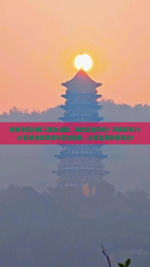 桂林到四川都江堰自由团